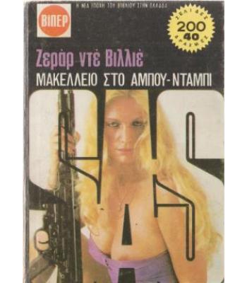 ΜΑΚΕΛΛΕΙΟ ΣΤΟ ΑΜΠΟΥ-ΝΤΑΜΠΙ